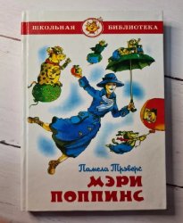 Уценка! Книга для детей Мэри Поппинс