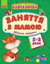 Уценка! Книжка-обучалочка Заняття з мамою 2-3 роки Ранок