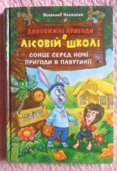 Уценка! Книга Удивительные приключения в лесной школе Всеволод Нестайко